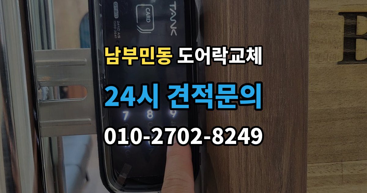 남부민동 도어락 교체 교체 후 며칠간 문이 뻑뻑할 때 대처