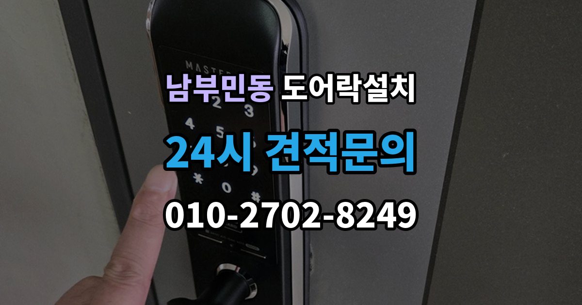 남부민동 도어락 설치 실외기 직사광선 위치에서 고장 위험
