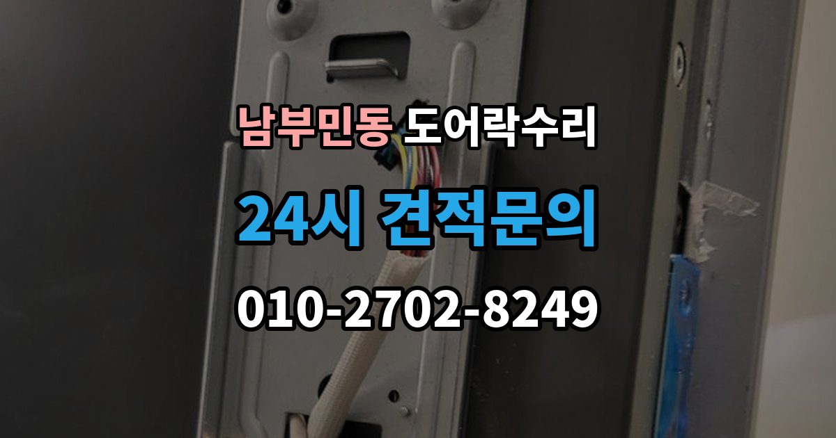 남부민동 도어락 수리 전원 상태가 불안정할 때 나타나는 오작동