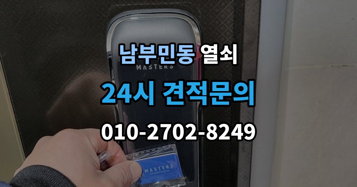 남부민동 열쇠 자동잠금 설정 때문에 잠금이 잦을 때 해결