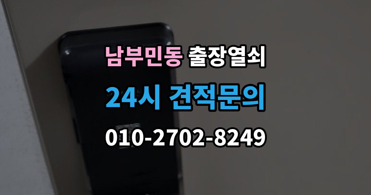 남부민동 출장 열쇠 도착 예정 시간 문의할 때 확인할 점