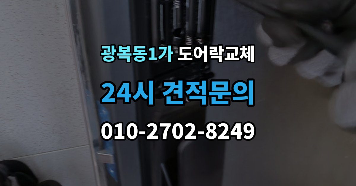광복동1가 도어락 교체 철문 도료가 두꺼울 때 고정 방식