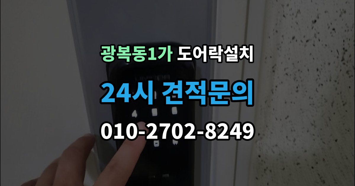 광복동1가 도어락 설치 무타공과 타공 차이부터 정확히 알아보기