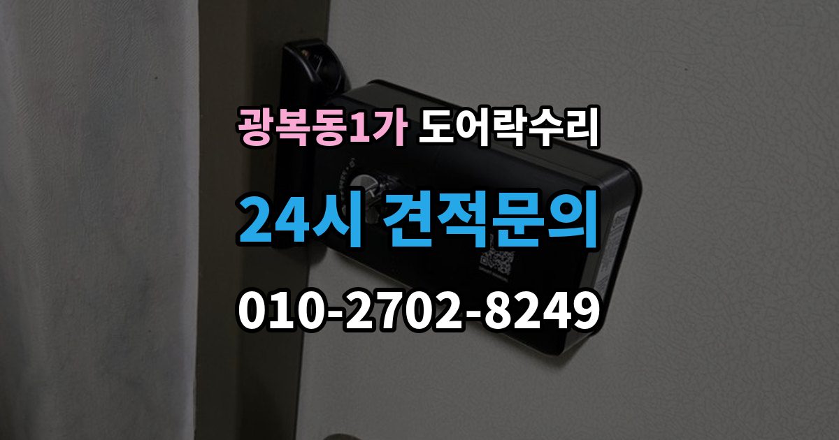 광복동1가 도어락 수리 출입기록이 어긋날 때 설정부터 확인하기