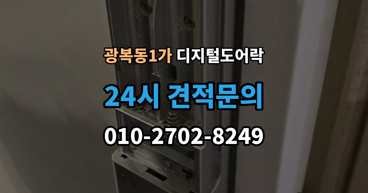 광복동1가 디지털 도어락 타공 여부 확인 방법