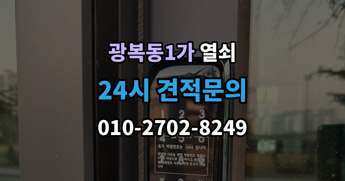 광복동1가 열쇠 보조키 설치가 필요한 집의 특징