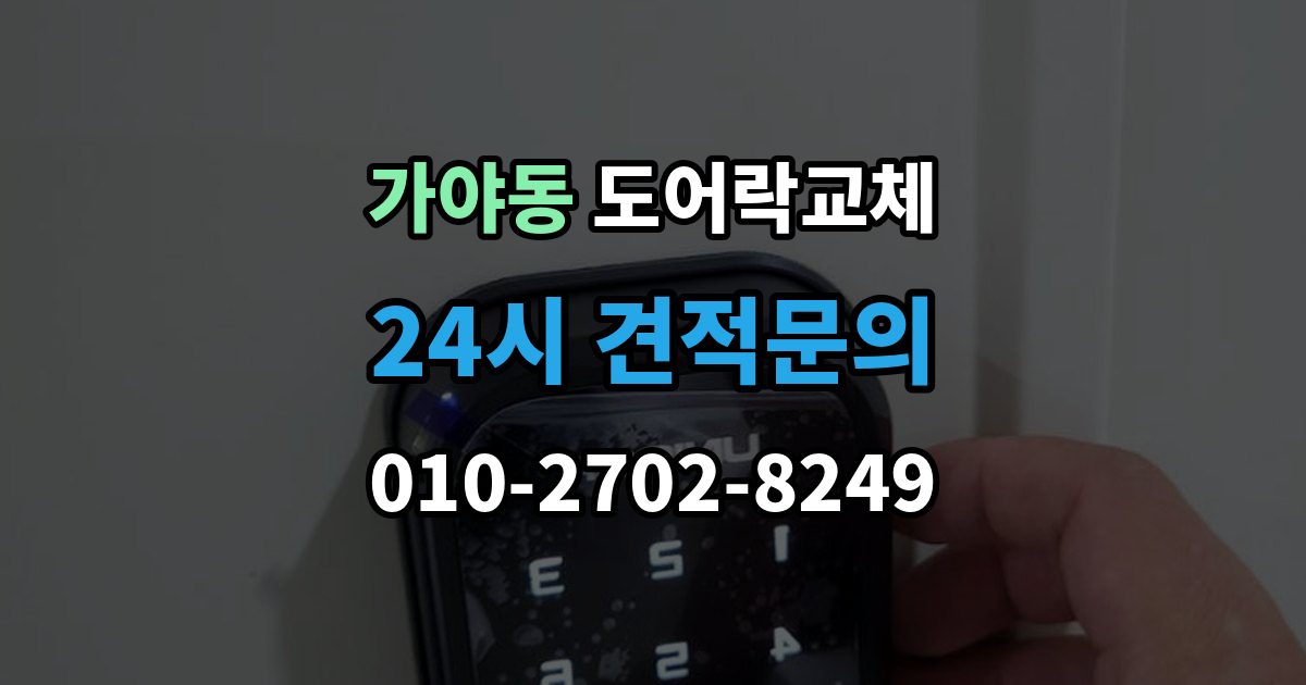 가야동 도어락 교체 비용
