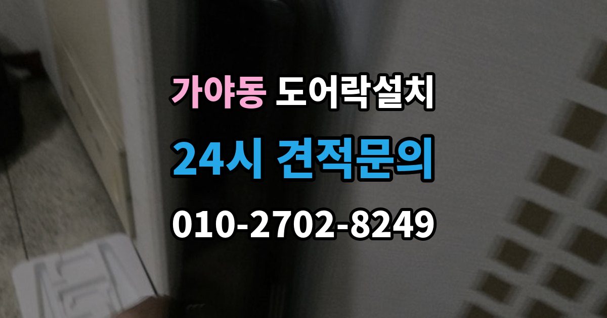 가야동 도어락 설치 스트라이크 위치 조정이 중요한 이유