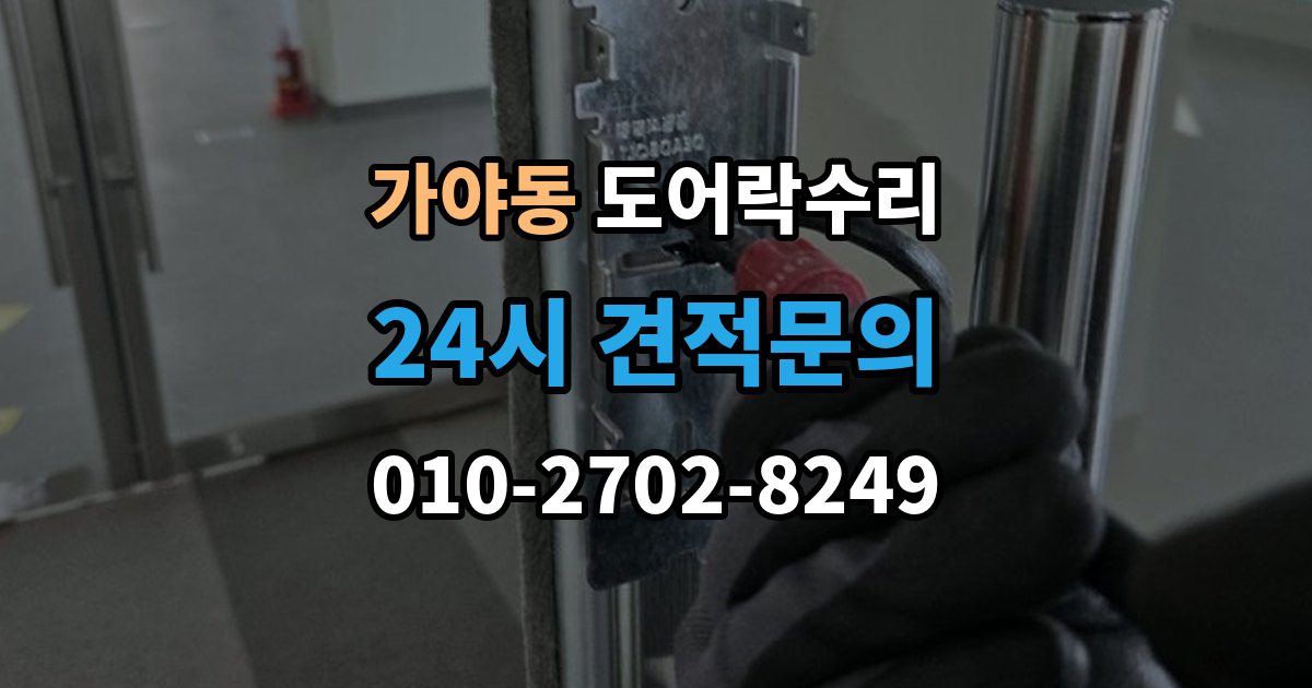 가야동 도어락 수리 배터리 교체 후에도 이상이 남는 경우