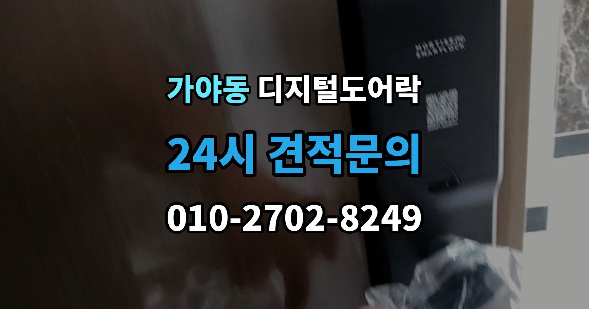 가야동 디지털 도어락 센서 오인식이 잦다면 위치 조정부터 확인