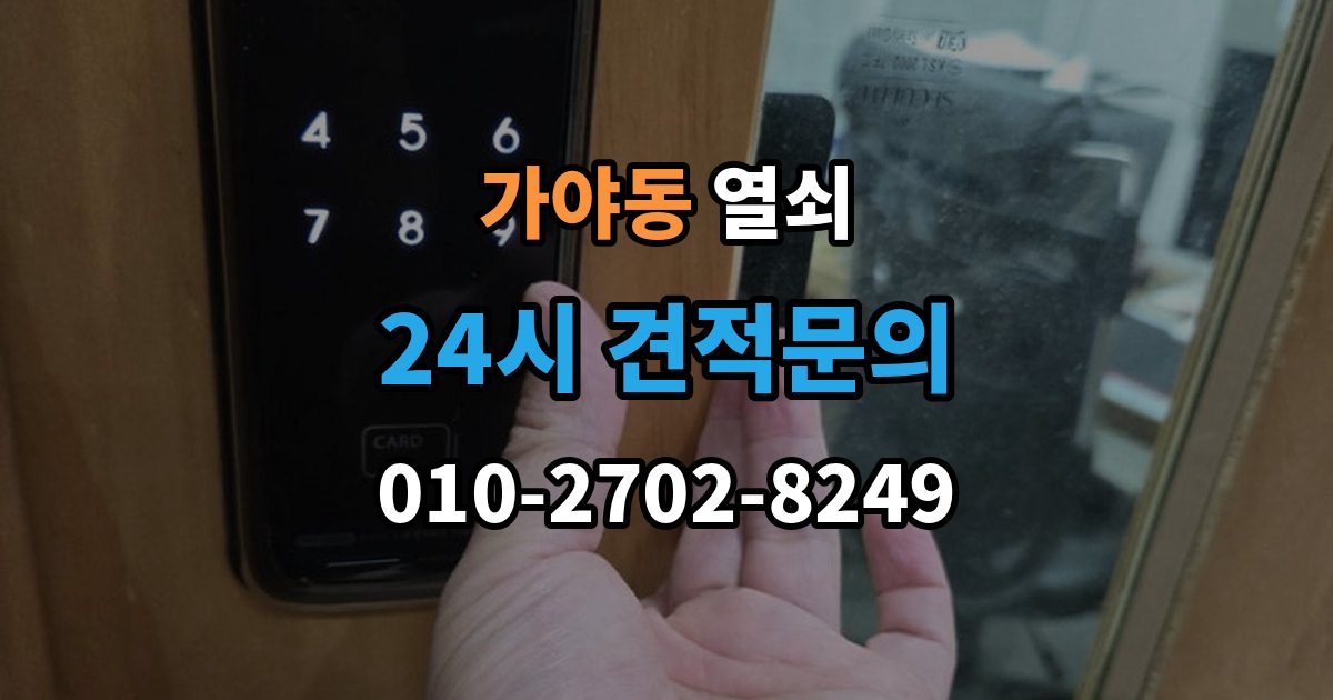 가야동 열쇠 도어락 초기화가 필요한 상황과 주의사항