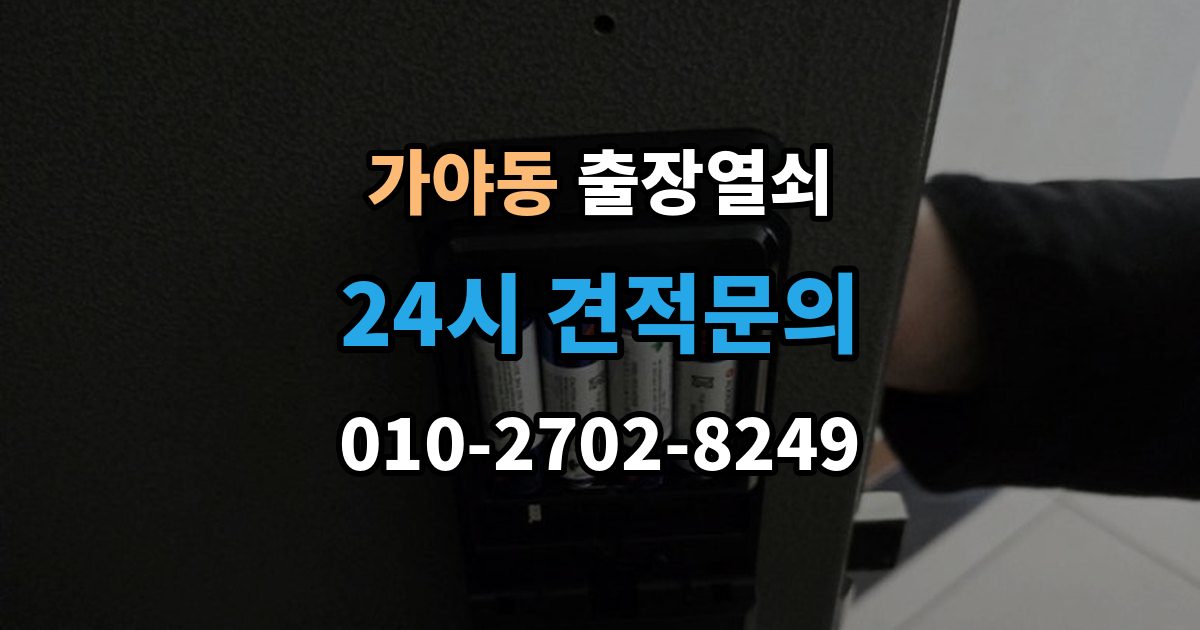 가야동 출장 열쇠 열쇠 복제 기록이 도움이 되는 이유