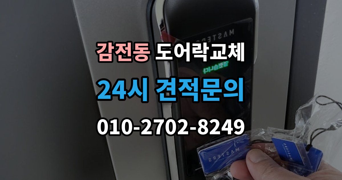 감전동 도어락 교체 관리사무소 확인이 필요한 단지의 진행 순서
