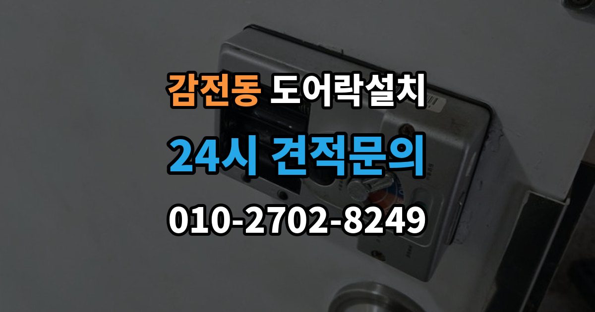감전동 도어락 설치 방화문 교체 설치 시 주의해야 할 포인트