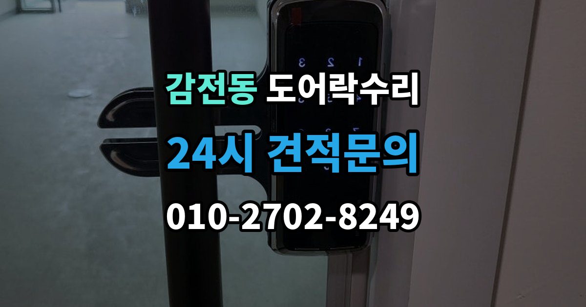 감전동 도어락 수리 실내 버튼이 안 먹을 때 살펴볼 증상