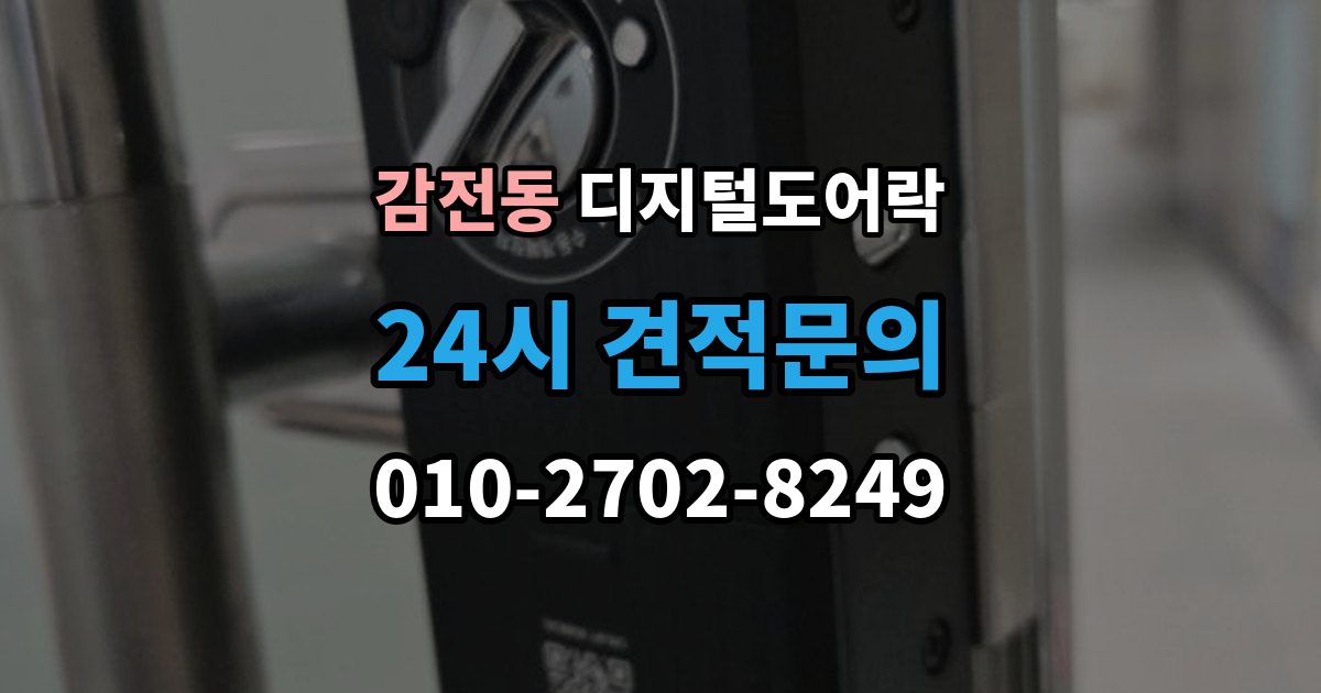 감전동 디지털 도어락 출입 기록이 필요한 상황과 설정 방법