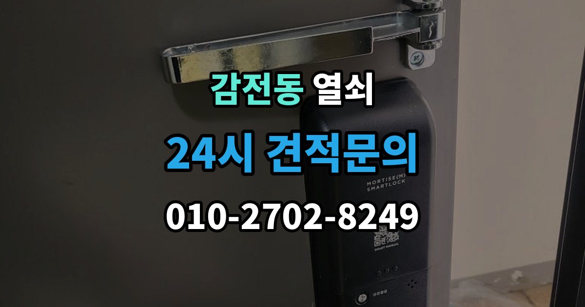 감전동 열쇠 지문 인식이 떨어졌을 때 관리 팁