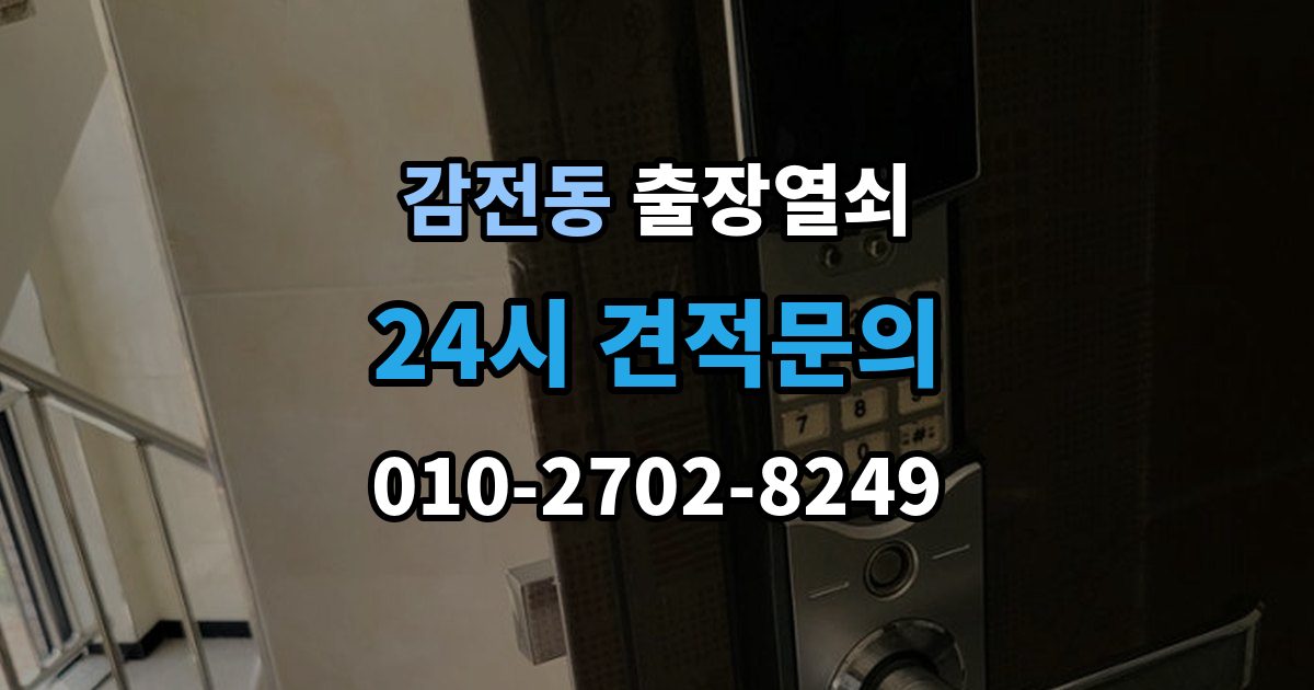 감전동 출장 열쇠 문(현관문·방문 등) 종류별 작업 포인트 정리
