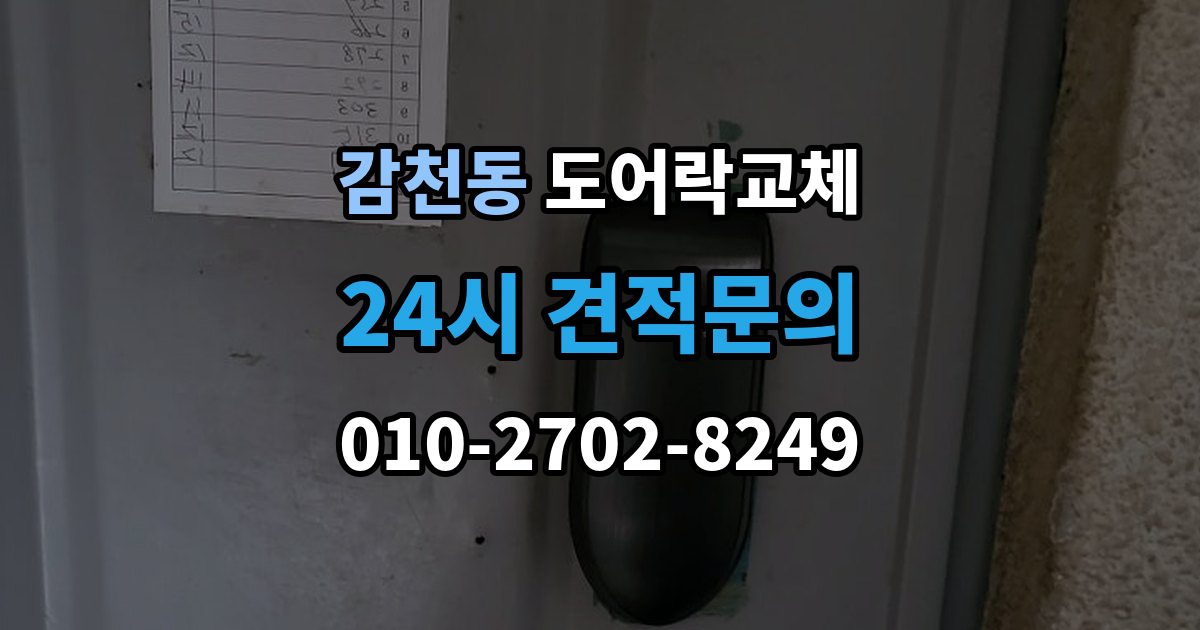 감천동 도어락 교체 오피스텔 원룸에서 원상복구까지 고려한 교체