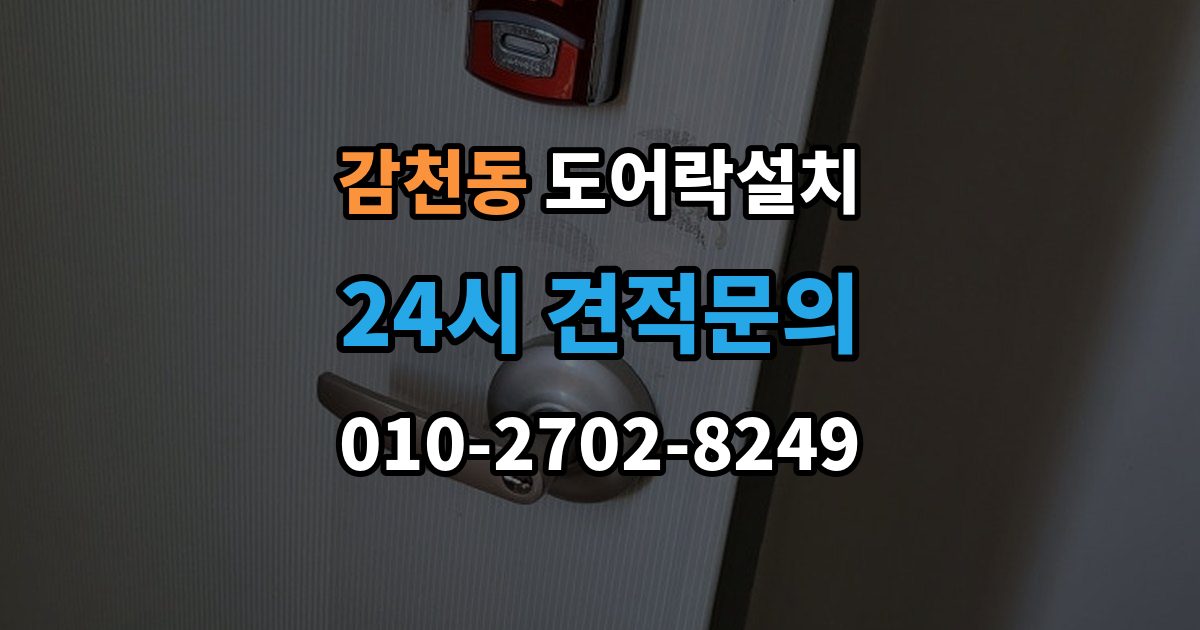 감천동 도어락 설치 고장 징후를 초기에 알아채는 방법