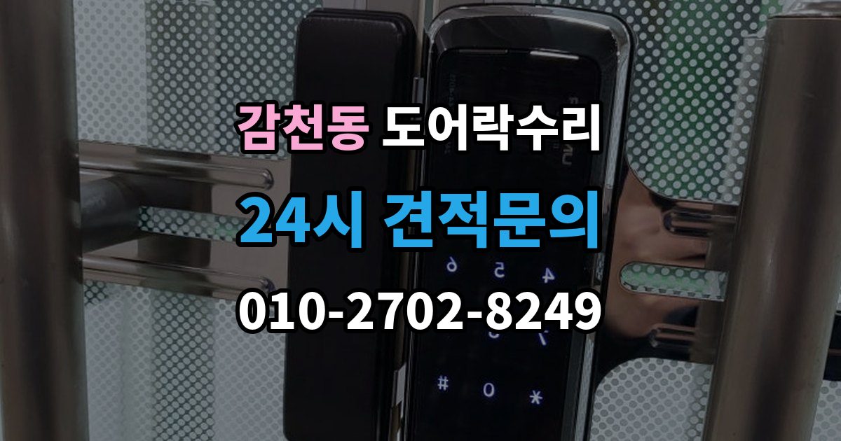 감천동 도어락 수리 출입기록이 어긋날 때 설정부터 확인하기