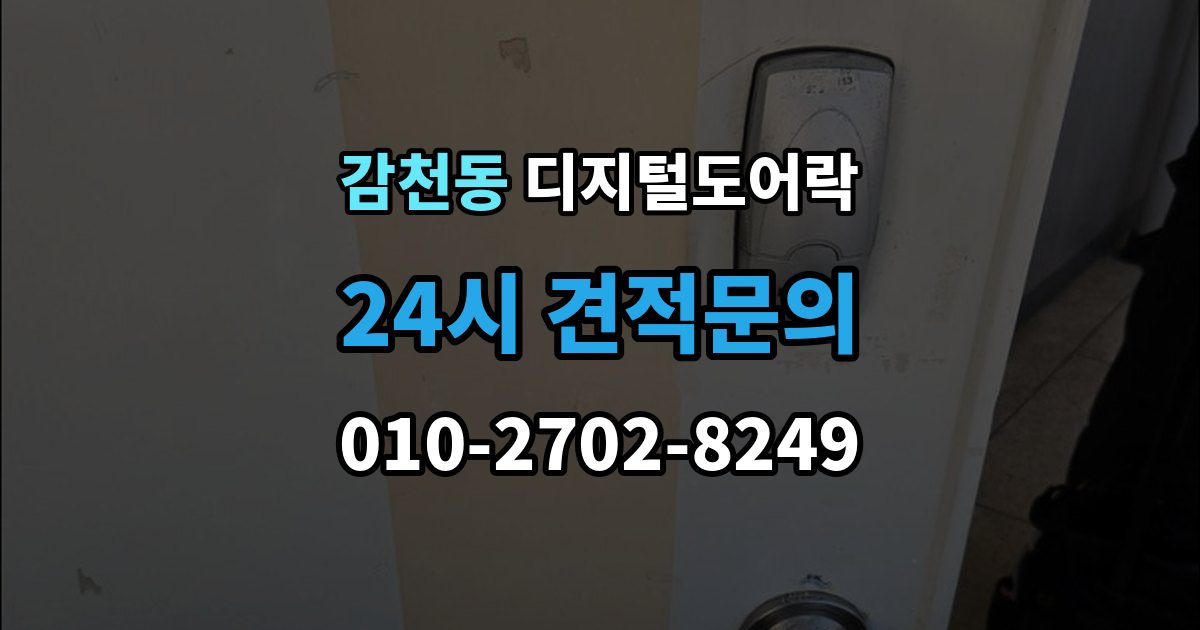 감천동 디지털 도어락 번호키와 카드키를 함께 쓰는 설정 방식