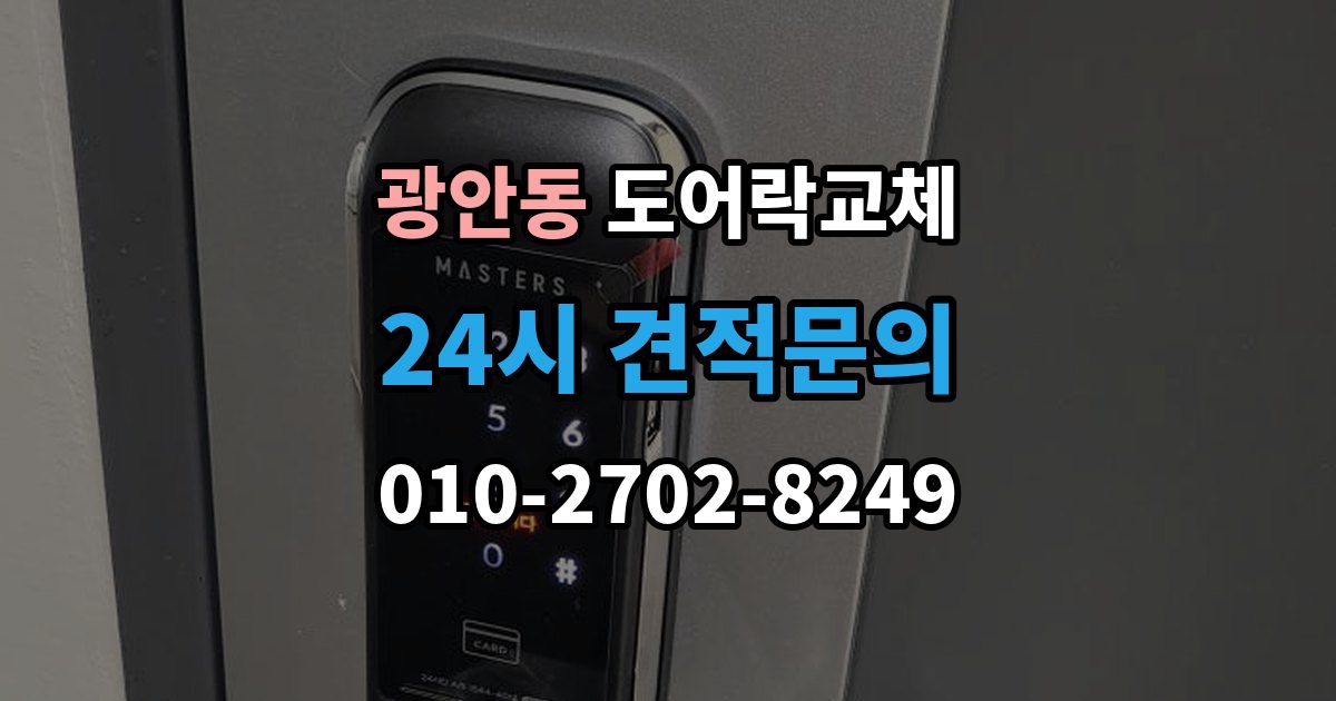광안동 도어락 교체 유리문 도어락을 바꿀 때 클램프형 선택 요령