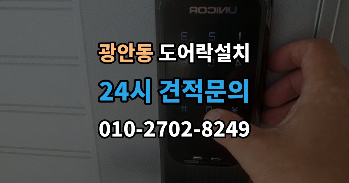 광안동 도어락 설치 자동잠금 설정과 오작동 점검 방법