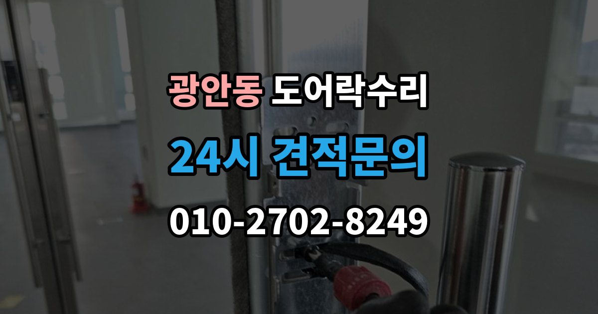 광안동 도어락 수리 종류별 고장 차이를 먼저 살피는 법