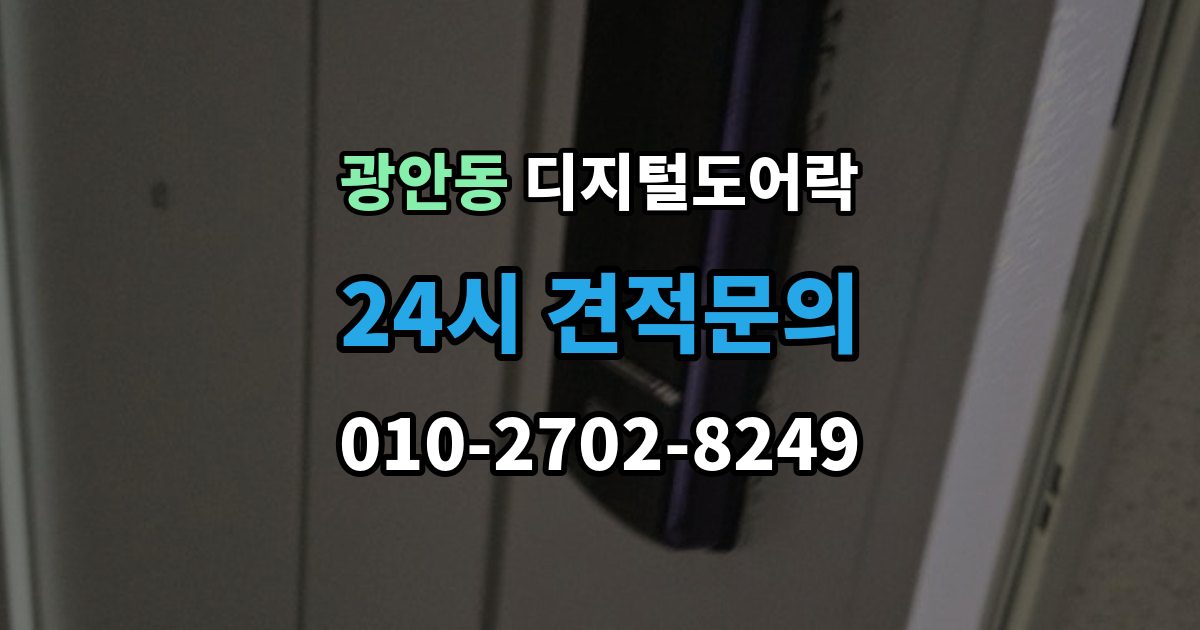 광안동 디지털 도어락 노약자 편의를 위한 자동 잠금과 해제 시간 조절