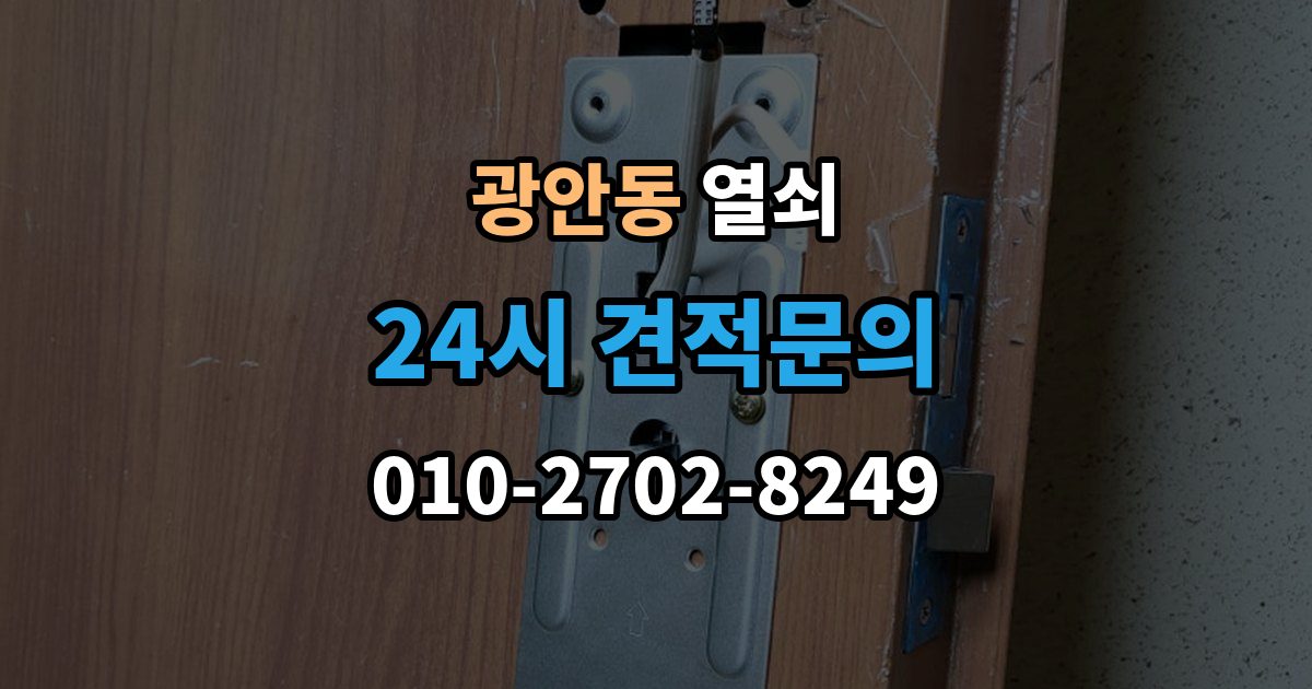 광안동 열쇠 비상키가 없을 때 대처 방법 정리