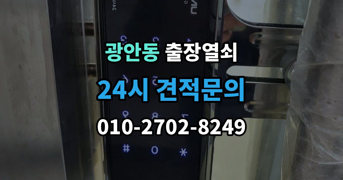 광안동 출장 열쇠 현장 접수 전에 알려야 할 차량 정보