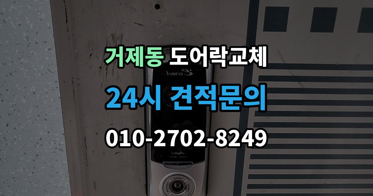 거제동 아파트 도어락 교체