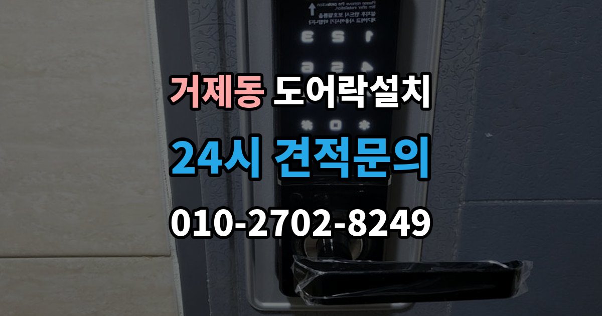 거제동 도어락 설치 손잡이 일체형 교체가 필요한 집의 특징