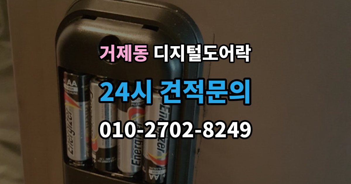 거제동 디지털 도어락 어린이와 어르신이 쓰기 편한 기능은 무엇일까