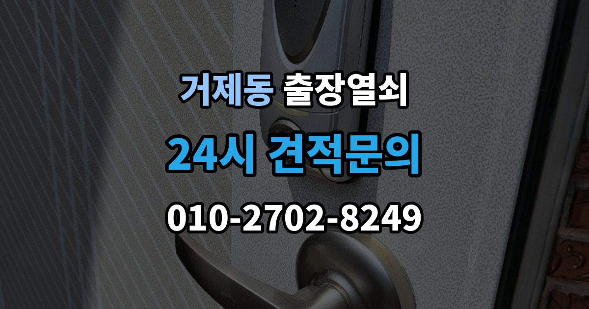 거제동 출장 열쇠 문 구조에 따라 달라지는 열림 방식