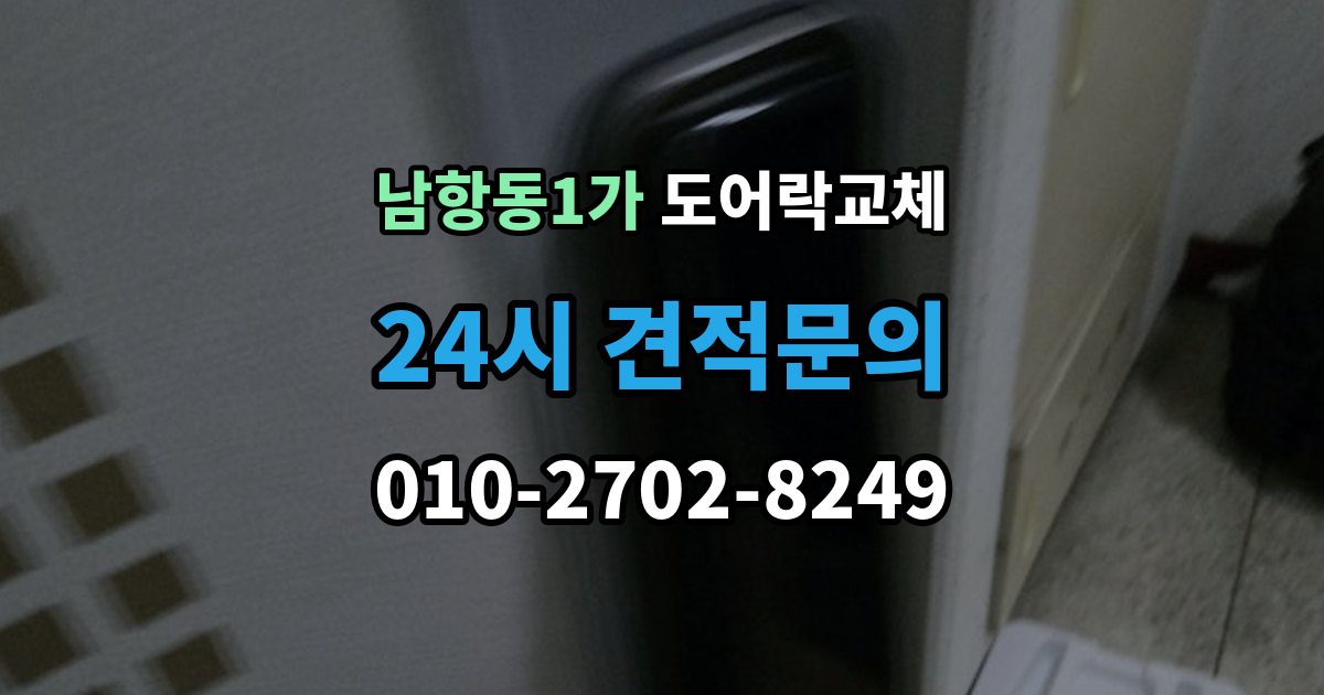남항동1가 도어락 교체 자동잠금이 안 걸리는 도어락, 문 처짐부터 확인