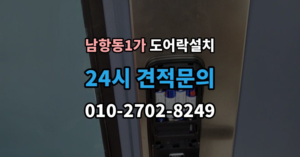 남항동1가 도어락 설치 문이 닫히기 전에 잠기는 증상 해결