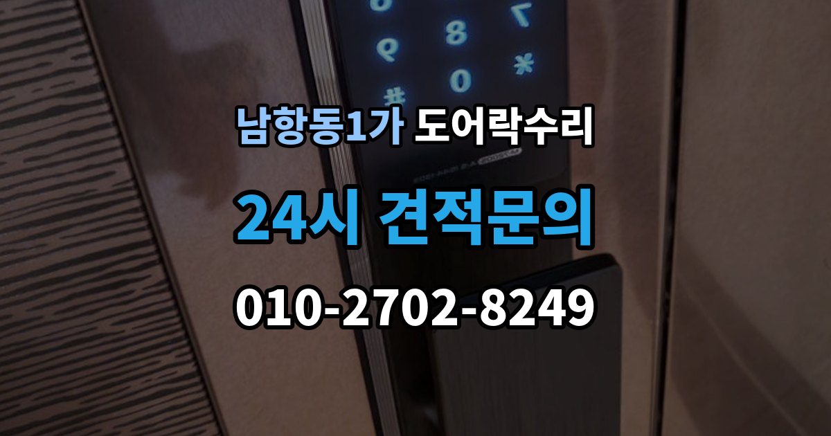 남항동1가 도어락 수리 문이 걸려 닫히지 않을 때 자주 보는 원인