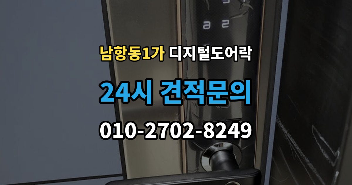 남항동1가 디지털 도어락 실내 잠금 해제 버튼이 유용한 순간