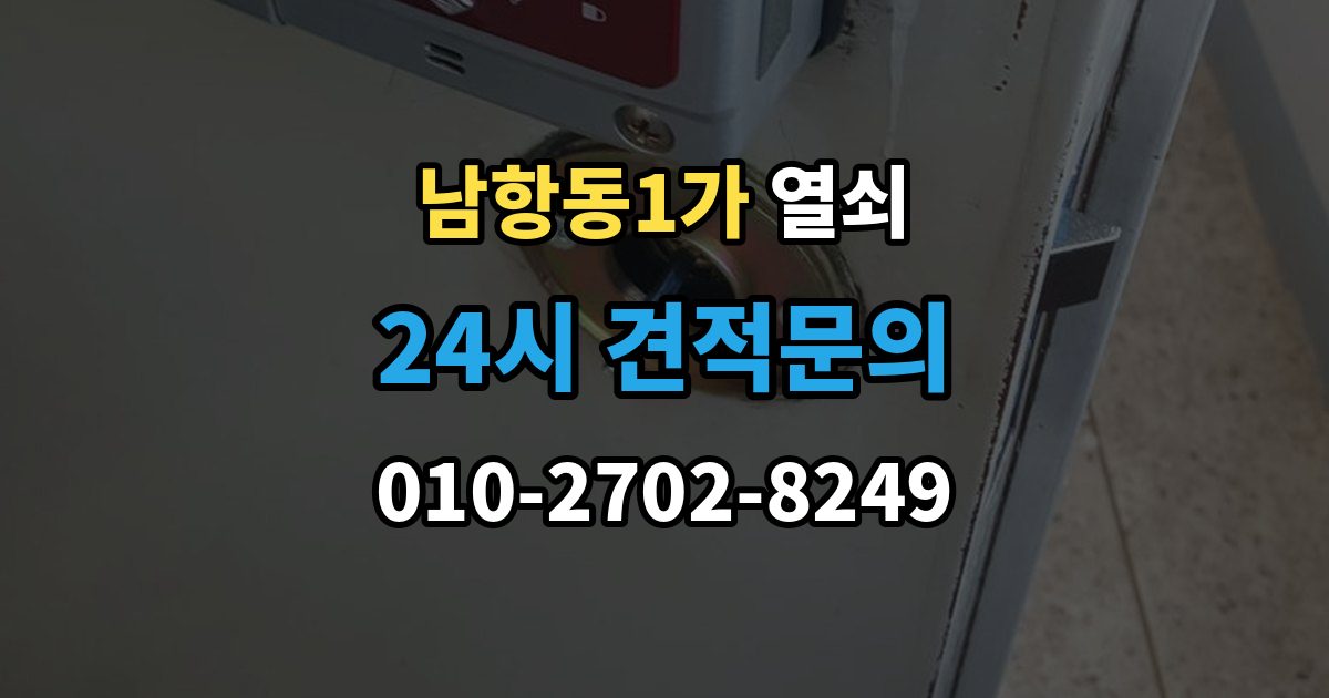 남항동1가 열쇠 디지털키 복사 가능 여부 확인 포인트