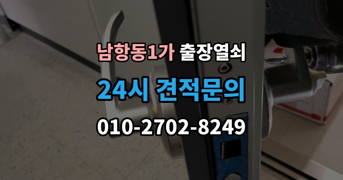 남항동1가 출장 열쇠 휴일에도 가능한 출동 범위 살펴보기