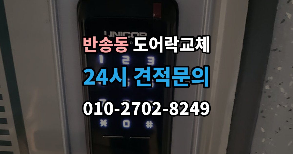 해운대구 반송동 도어락 교체 교체 후 이전 거주자 정보를 지워야 하는 이유