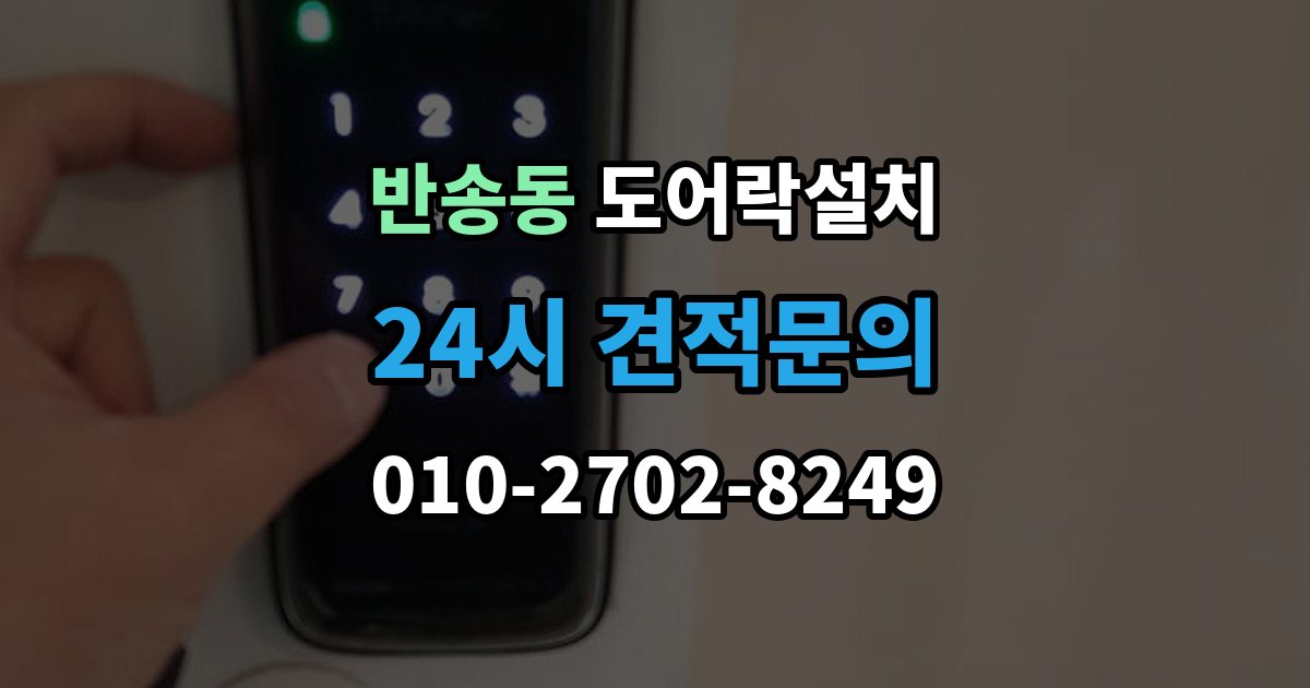 해운대구 반송동 도어락 설치 문 상태에 따라 달라지는 작업 순서