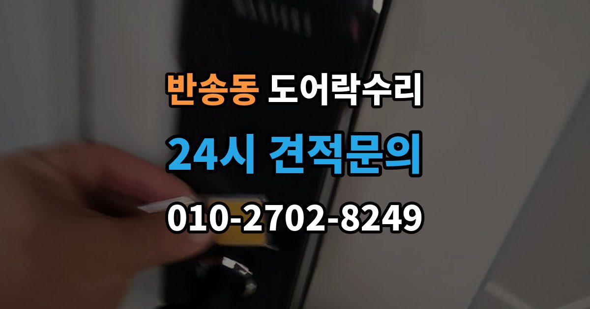 해운대구 반송동 도어락 수리 잠금 상태 표시등이 알려주는 신호 정리