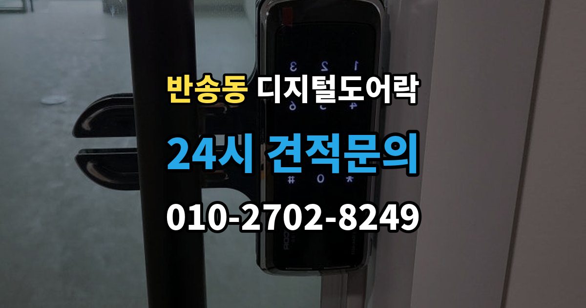 해운대구 반송동 디지털 도어락 카드키를 같이 쓰는 사용 방식이 편리한 상황