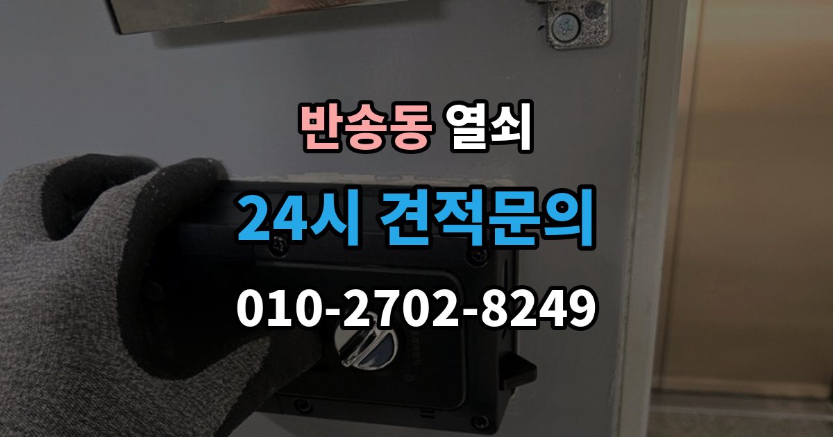 해운대구 반송동 열쇠 컨테이너 자물쇠 교체가 필요한 상황