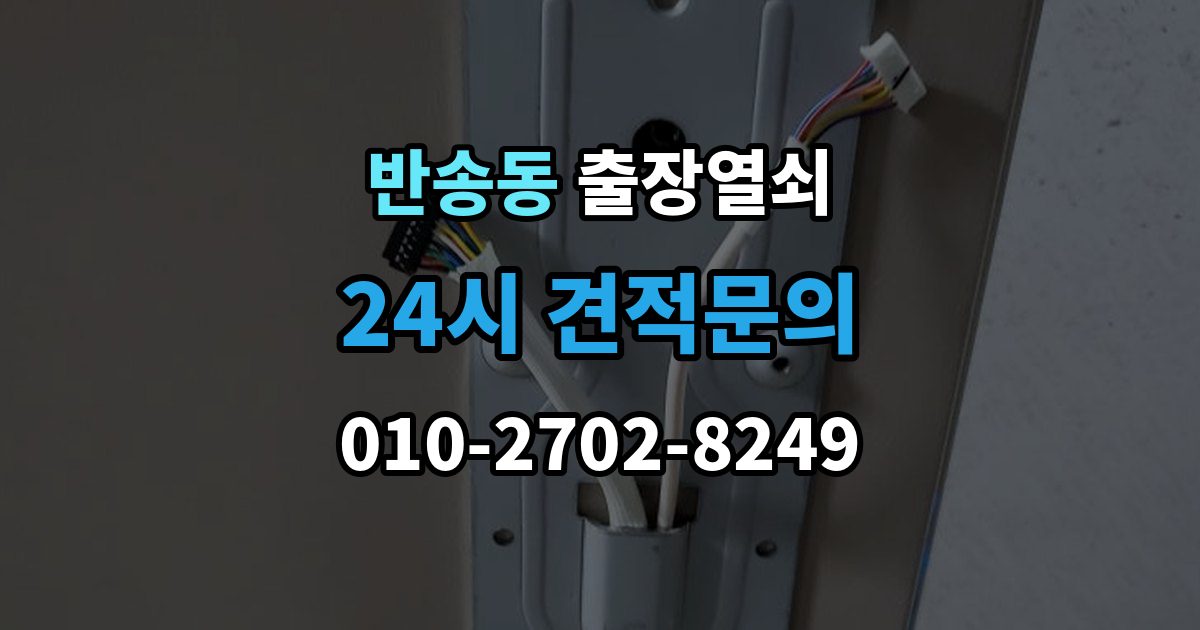 해운대구 반송동 출장 열쇠 도착 예정 시간 문의할 때 확인할 점