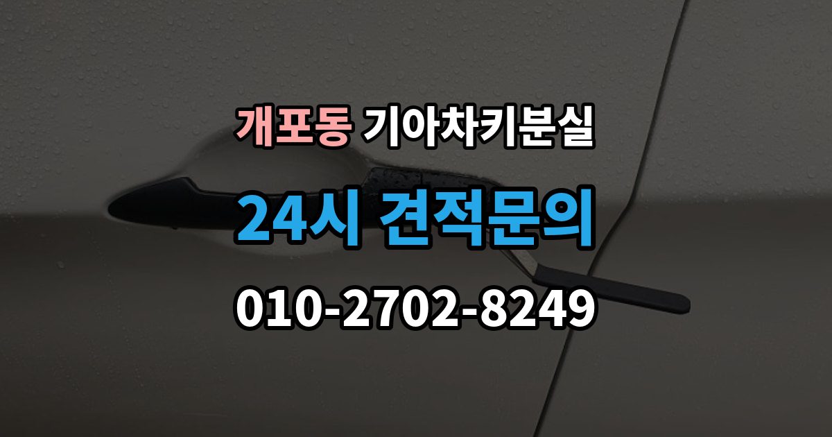 개포동 기아 차키 분실 서비스센터 방문 전에 준비하면 좋은 서류