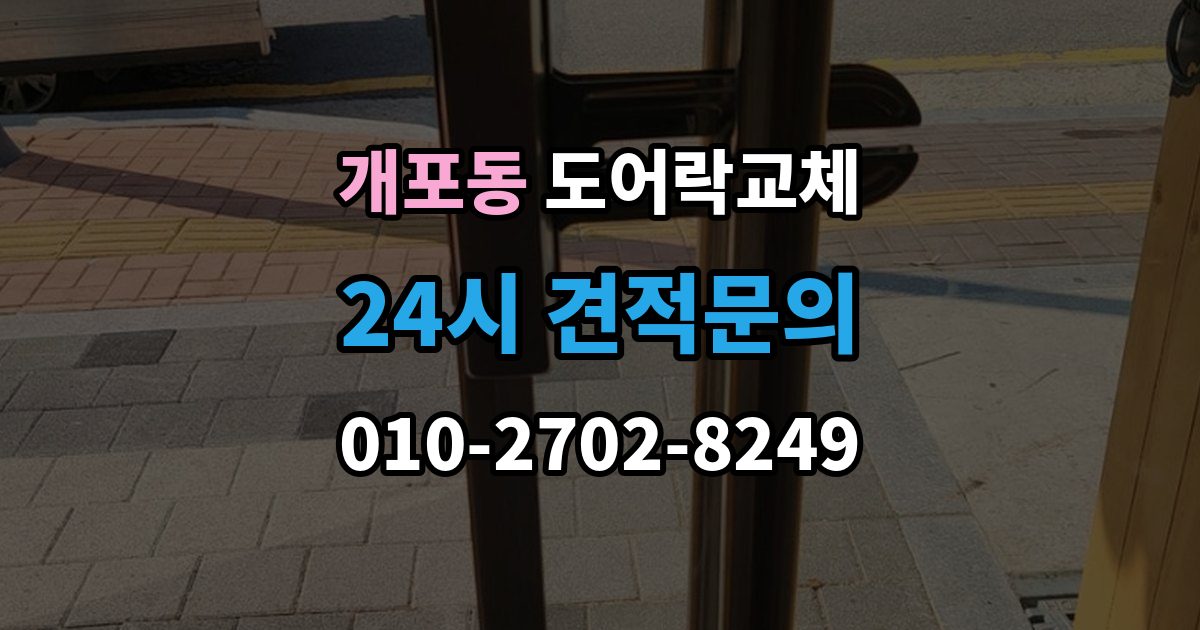 개포동 도어락 교체 7년 넘은 제품, 수리와 교체를 가르는 기준